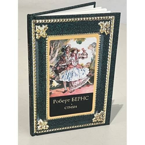 Обложка книги «. Стихи» — Роберт Бернс, ISBN 9789851623873
