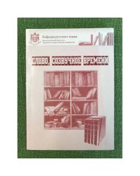 Слово, созвучное времени: сборник статей памяти С.А. Копорского
