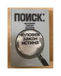 Поиск. Человек, закон, истина. Выпуск 1