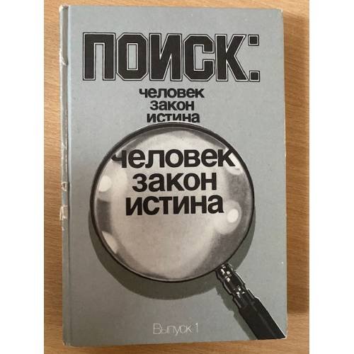 Поиск. Человек, закон, истина. Выпуск 1