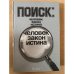 Поиск. Человек, закон, истина. Выпуск 1