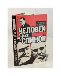 Человек за спиной