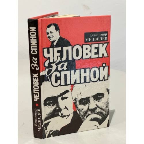 Обложка книги «Человек за спиной» — Автор не указан