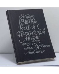 Из истории русской философской мысли конца XIX и начала XX века. Антология