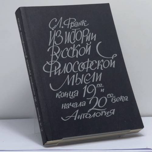 Обложка книги «Из истории русской философской мысли конца XIX и начала XX века. Антология» — С. Л. Франк