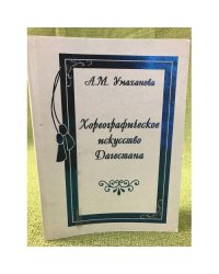Хореографическое искусство Дагестана: генезис, традиционные формы, выразительная пластика