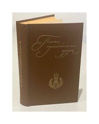 Поэты пушкинского круга