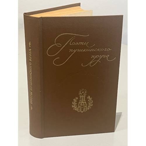 Обложка книги «Поэты пушкинского круга» — Автор не указан