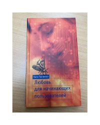 Любовь для начинающих пользователей