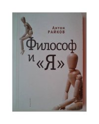 Философ и "Я"