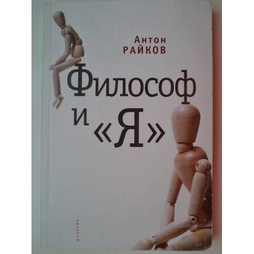 Обложка книги «Философ и "Я"» — Райков А.А., ISBN 9785914192171