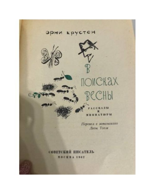 В поисках весны