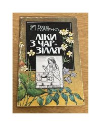 Ліки з чар-зілля