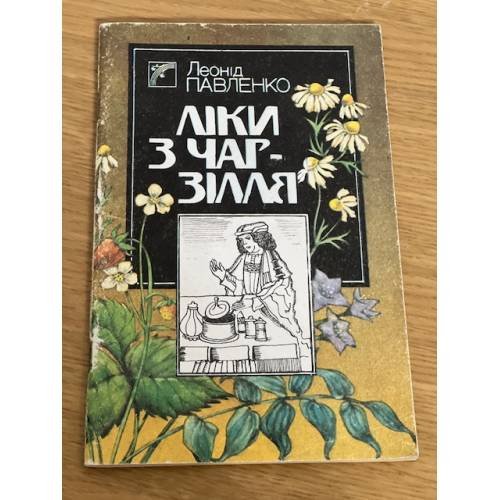 Ліки з чар-зілля