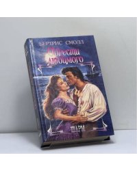 Обрести любимого