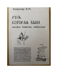 Русь, которая была: истоки, генезис, миграция