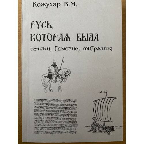 Русь, которая была: истоки, генезис, миграция