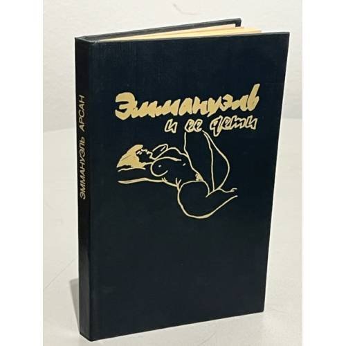 Обложка книги «Эммануэль и ее дети» — Арсан Эммануэль, ISBN 5879180026