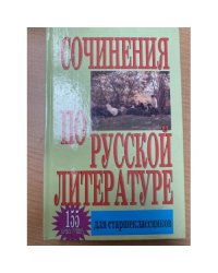 Сочинения по русской литературе для старшеклассников. 155 самых лучших