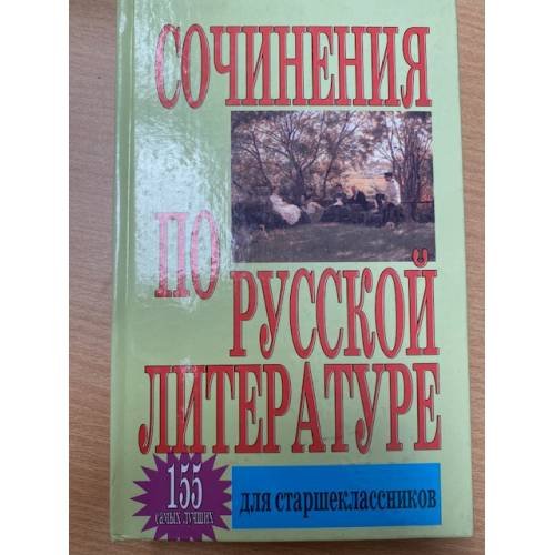 Сочинения по русской литературе для старшеклассников. 155 самых лучших