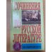 Сочинения по русской литературе для старшеклассников. 155 самых лучших