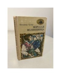 Морская волшебница