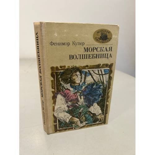 Обложка книги «Морская волшебница» — Купер Джеймс Фенимор
