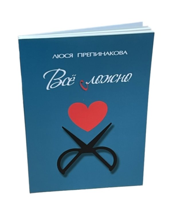Все сложно