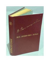 Век живи - век люби 