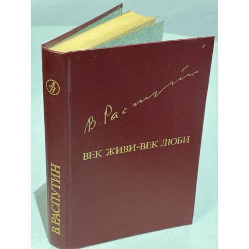 Обложка книги «Век живи - век люби» — Распутин Валентин Григорьевич