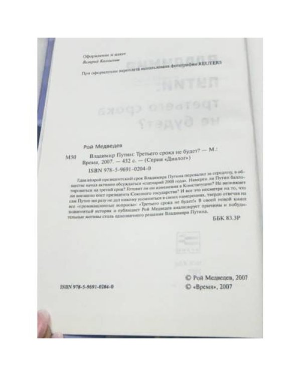 Владимир Путин. Третьего срока не будет?