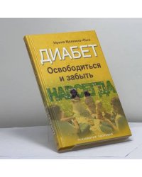 Диабет. Освободиться и забыть навсегда