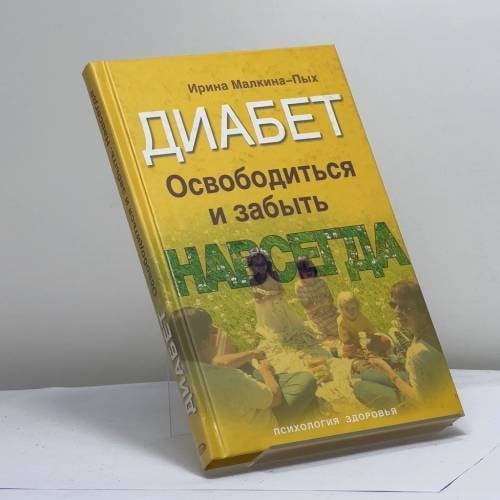 Обложка книги «Диабет. Освободиться и забыть навсегда» — Малкина-Пых И. Г., ISBN 9785699238781
