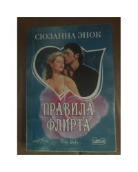 Правила флирта
