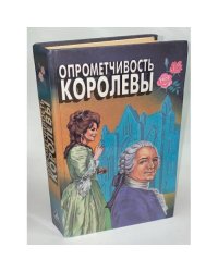 Опрометчивость королевы