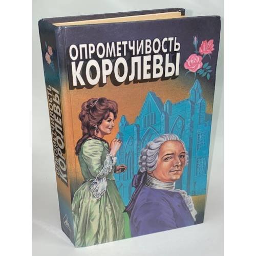 Опрометчивость королевы