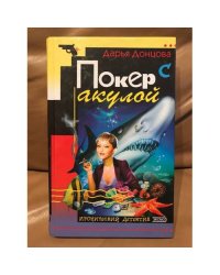 Покер с акулой
