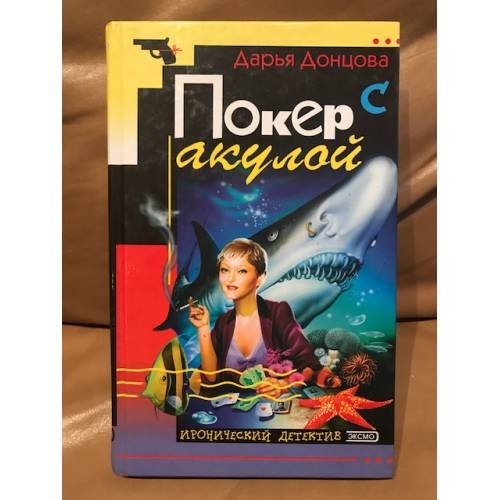 Покер с акулой