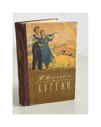Курган