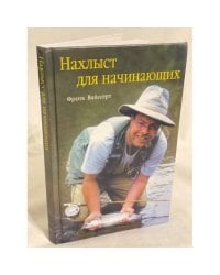 Нахлыст для начинающих