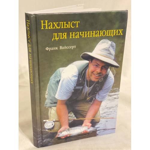 Нахлыст для начинающих