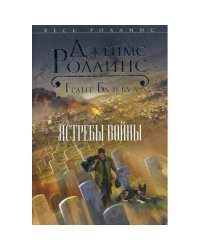 Ястребы войны
