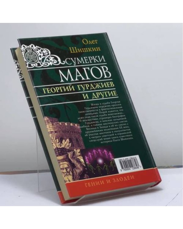 Дополнительное изображение книги «Сумерки магов. Георгий Гурджиев и другие»