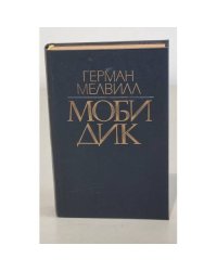 Моби Дик