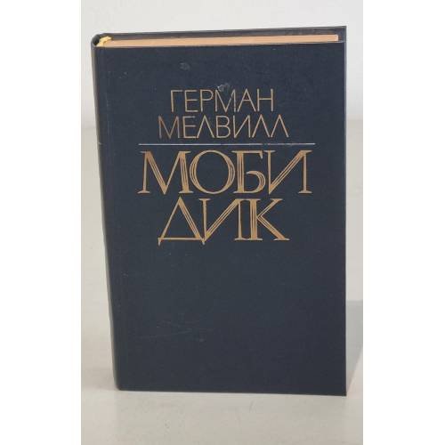 Обложка книги «Моби Дик» — Герман Мелвилл