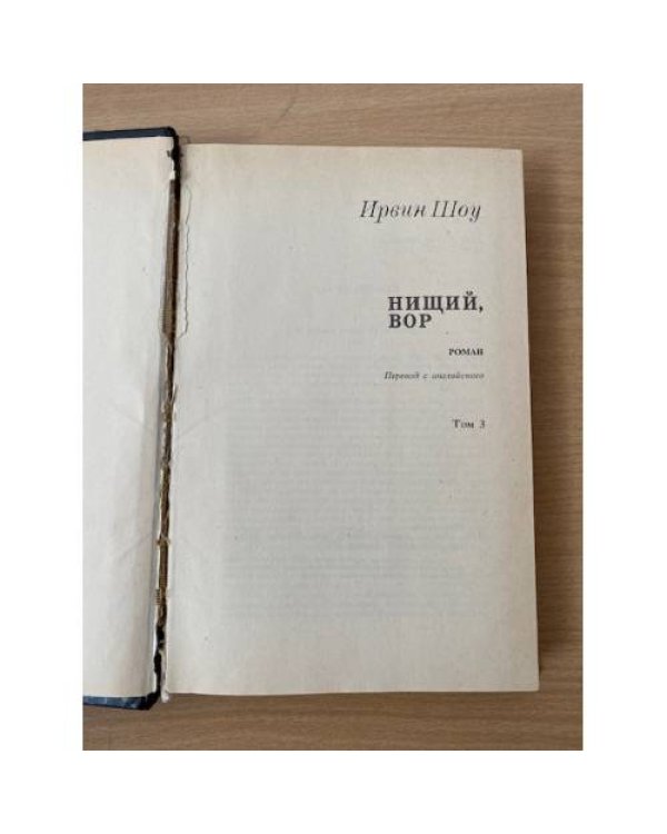 Ирвин Шоу. Избранное в трех томах. Том 3. Нищий, вор