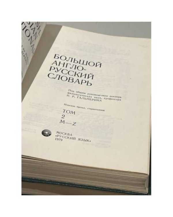 Большой англо-русский словарь. В 2-х томах