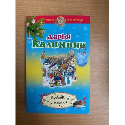Любовь и ежики