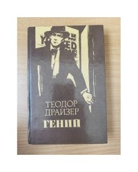 Гений