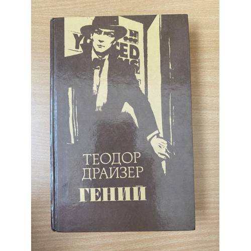 Гений